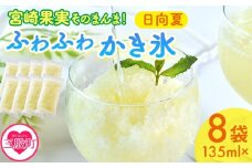 ＜宮崎果実のふわふわかき氷 日向夏 135ml×8袋＞ かきごおり こおり 袋 フルーツ かき氷 氷菓 シャーベット ひんやり 冷たいデザート 柑橘スイーツ 果汁入り アレンジ サワー 氷割り お酒に合う【MI637-bk】【ベーカリー梅茂登】