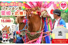 ＜地域の祭りを彩る ジャンカン馬 栗姫を応援！オリジナルキャラクタージャンカちゃんグッズ付（大人サイズTシャツ1枚）＞寄附 寄付 お礼の品 返礼品あり 地域貢献 伝統文化 文化継承 ふるさと 応援プロジェクト まつり継続支援 JANKAN NEXT100  保護 保全活動 動物愛護 動物 ボランティア 愛護活動【MI638-ar】【アラテイク】