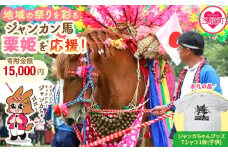 ＜地域の祭りを彩る ジャンカン馬 栗姫を応援！オリジナルキャラクタージャンカちゃんグッズ付（子供サイズTシャツ1枚）＞寄附 寄付 お礼の品 返礼品あり 地域貢献 伝統文化 文化継承 ふるさと 応援プロジェクト まつり継続支援 JANKAN NEXT100 保護 保全活動 動物愛護 動物 ボランティア 愛護活動【MI646-ar】【アラテイク】