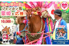 ＜地域の祭りを彩る ジャンカン馬 栗姫を応援！オリジナルキャラクタージャンカちゃんグッズ付（ハンカチ3枚）＞寄附 寄付 お礼の品 返礼品あり 地域貢献 伝統文化 文化継承 ふるさと 応援プロジェクト まつり継続支援 JANKAN NEXT100 保護 保全活動 動物愛護 動物 ボランティア 愛護活動【MI639-ar】【アラテイク】