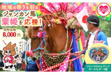 ＜地域の祭りを彩る ジャンカン馬 栗姫を応援！オリジナルキャラクタージャンカちゃんグッズ付（キーホルダー3個）＞寄附 寄付 お礼の品 返礼品あり 地域貢献 伝統文化 文化継承 ふるさと 応援プロジェクト まつり継続支援 JANKAN NEXT100 保護 保全活動 動物愛護 動物 ボランティア 愛護活動【MI640-ar】【アラテイク】