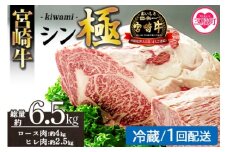 ＜宮崎牛『シン極(きわみ)』ロース肉約4kg、ヒレ肉約2.5kg  (冷蔵・１回配送)＞ 国産ブランド牛 牛肉 おすすめ 黒毛和牛 国産牛肉 和牛 人気 コスパ 定期便 量が多い 焼肉用 ステーキ 切り落とし すき焼き しゃぶしゃぶ【MI635-nk-c-01】【中村食肉】