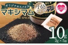 ＜マキシマムスパイス小袋10g (2g×5袋)＞ 数量限定 万能スパイス 焼き肉 焼肉 BBQ 肉料理 魚 チャーハン 炒飯 サラダ スープの素 ひとふり アウトドア キャンプ 登山 個包装 小分け 持ち歩き 携帯用 常備 ポケットサイズ 万能調味料 かけるだけ 簡単 調理 お手軽 千円 1,000円 1000円ポッキリ 【MI572-nk】【中村食肉】