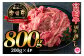 《宮崎牛》切り落とし800g(200g×4P)