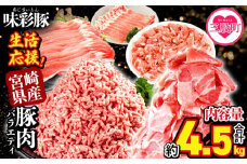 ＜【生活応援】宮崎県産 味彩豚 豚肉バラエティセット 約4.5kg＞ 【レビューキャンペーン】ぶた ブタ 切り落とし 豚こま ローススライス 生姜焼き しゃぶしゃぶ 豚ミンチ ハンバーグ 野菜炒め 餃子 煮込み 炒め物 たっぷり料理 【MI634-tr】【TRINITY】
