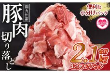 数量限定 ＜豚肉切り落とし 合計2.1kg(420g×5)＞  【レビューキャンペーン】 豚肉 国産豚 九州産豚 豚小間  国産 九州産 南九州産 精肉  脂身 赤身 料理 普段使い 小分け 便利 小間切れ 豚こま 薄切り 袋 炒める しゃぶしゃぶ お肉 お弁当 おかず 夕食 一品 生姜焼き 豚汁 冷凍食品 保存【MI645-nk】【中村食肉】