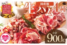 【期間限定特別企画】＜国産豚バラエティー生ハムセット（4種・8p）＞（計900g）  【レビューキャンペーン】 豚肉 肉加工品 豚モモ 豚バラ 肩肉 スライス 切り落とし パンチェッタ 短冊 コッパスライス サラダ おつまみ 小分け お祝い プレゼント 贈り物 贈答 詰め合わせ お中元 のし 年内発送 年内配送 年内お届け 年内のうちに届く 【MI270-pl-nen-cam】【株式会社プラス】