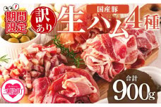 【期間限定特別企画】＜【訳あり】国産豚生ハムバラエティー4種セット(計900g)＞国産 豚肉 豚モモ 豚バラ 肩肉 生ハム スライス 切り落とし パンチェッタ 短冊 コッパスライス サラダ パーティー BBQ 大容量 お祝い 誕生日 結婚記念日 贈り物 冷凍食品【MI294-pl-cam】【株式会社プラス】