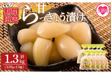 【期間限定特別企画】＜純国産甘らっきょう 1.3kg（130g×10P）＞ 【レビューキャンペーン】  らつきょう ラッキョウ 辣韭 おつまみ 肴 ご飯のおとも お酒のお供 野菜 旬 漬物 おつけもの シャキシャキ 食感 歯ごたえ やみつき パック 漬け込み 国産 宮崎県産 九州産【MI014-ko-cam】【株式会社上沖産業】