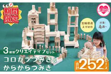 【期間限定特別企画】＜コロカラつみき＆からからつみき3種類クリエイティブセット252P＞木のおもちゃ 知育玩具 子供 おもちゃ 積み木 男の子 女の子 子ども プレゼント ビー玉 ピタゴラ 4歳 5歳 安心 安全 国産 宮崎県産 杉 誕生日 贈り物 お祝い【B-1710-bo-cam】【boofoowoo】