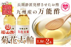 【期間限定特別企画】＜菊花大輪 1.8L×2本＞(計3.6L)   【レビューキャンペーン】 九州産の万能酢 合わせ酢 寿司酢 ビネガー 調味料 チキン南蛮 ピクルス 発酵熟成 贈答 ギフト gift おすそ分け セット 御酢 お酢 贈り物 プレゼント 普段使い 料理 アレンジ 【MI006-fy-cam】【福山酢販売有限会社】