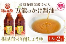 ＜万能のかけ醤油 根昆布入り酢しょうゆ(1.8L×2本)＞ 酢醬油 酢じょうゆ ポン酢 鍋つゆ しゃぶしゃぶ 刺身 さしみ 焼き魚 フライ 餃子 たれ ビネガー 和風 調味料 贈答 ギフト お中元 御中元 防災 年内発送 【MI652-fy】【福山酢販売有限会社】