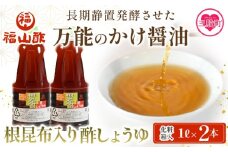 ＜万能のかけ醤油 根昆布入り酢しょうゆ1L 2本セット(化粧箱入り）＞ 酢醬油 酢じょうゆ ポン酢 鍋つゆ しゃぶしゃぶ 刺身 さしみ 焼き魚 フライ 餃子 たれ ビネガー 和風 調味料 贈答 ギフト お中元 御中元 防災 年内発送  【MI653-fy】【福山酢販売有限会社】