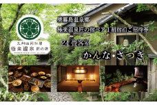 《にごり湯100選の名湯温泉宿[24畳和洋室]》極楽温泉 匠の宿 24畳和洋室(かんな・さつき)ペア１組宿泊券 奥霧島の旅館[観光 ホテル ご招待チケット 施設利用券 招待券] TF0073-P00018