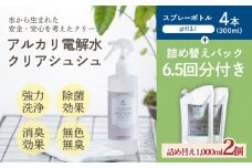 《頑固な油汚れが面白いくらい落ちる》アルカリ電解水「クリアシュシュ」詰め替えパック付き 除菌による消臭効果で嫌なニオイを元から絶つ洗浄スプレー ワンストップオンライン対応 TF0090-P00022