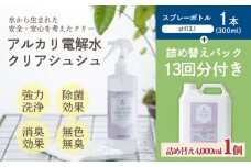 【大容量】《頑固な油汚れが面白いくらい落ちる》アルカリ電解水「クリアシュシュ」 除菌による消臭効果で嫌なニオイを元から絶つ洗浄スプレー TF0091-P00022