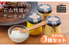 石山牧場のジャージー生乳仕立ての「ぎー(GHEE)」セット[ピュアオイル アーユルヴェーダ 美容 健康 天然成分 ワンストップオンライン] TF0180-P00021