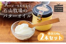 石山牧場のジャージー生乳仕立ての『バターオイル』[ピュアオイル アーユルヴェーダ 美容 健康 天然成分 ワンストップオンライン] TF0197-P00021