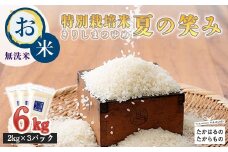 【新米 】《減農薬栽培のカラダにやさしいお米》2025年産 霧島湧水が育む「きりしまのゆめ」夏の笑み6kg 減農薬栽培のお米[令和7年産 特別栽培米 無洗米 真空チャック式 ワンストップオンライン対応] TF0267-P00026