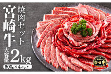 《内閣総理大臣賞受賞》宮崎牛網焼き用・焼肉用セット(2kg) 日本一おいしい黒毛和牛 [A5ランク A4等級 ブランド牛 国産牛 牛肉 お肉 ワンストップオンライン] TF0285-P00020