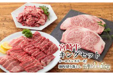 《内閣総理大臣賞受賞》宮崎牛キングセット(約2.6kg) 日本一の黒毛和牛 ステーキ・焼肉・切り落とし詰め合わせセット [A5ランク A4等級 ブランド牛 国産牛 牛肉 お肉 ワンストップオンライン] TF0287-P00020
