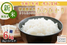 【新米 先行受付！】《減農薬栽培のカラダにやさしいお米》2025年産 霧島湧水が育む「きりしまのゆめ」ヒノヒカリ6kg 減農薬栽培のお米 [特別栽培米 無洗米 真空チャック式 令和7年産 ワンストップオンライン] TF0304-P00026