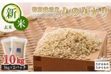 【新米】《減農薬栽培のカラダにやさしいお米》2024年産 霧島湧水が育む「きりしまのゆめ」ヒノヒカリ玄米10kg 減農薬栽培のお米[特別栽培米 チャック式 令和6年産 ワンストップオンライン TF0305-P00026