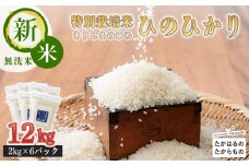 【新米】《減農薬栽培のカラダにやさしいお米》2024年産 霧島湧水が育む「きりしまのゆめ」ヒノヒカリ12kg 減農薬栽培のお米 [特別栽培米 無洗米 真空チャック式 令和6年産 ワンストップオンライン] TF0306-P00026