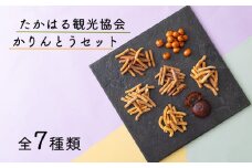 たかはる観光協会　かりんとうセット [花梨等 饅頭 安納芋 芋 栗 雀の卵 雀のたまご お菓子 セット 詰め合わせ ワンストップオンライン] TF0314-P00008