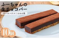 ふーちゃんの『生チョコバー』 (10本) ケーキハウスくるみの里のお菓子・洋菓子10個セット 贈答にピッタリな化粧箱入りの焼き菓子 ワンストップオンライン対応  TF0332-P00010