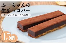 ふーちゃんの『生チョコバー』 (15本) ケーキハウスくるみの里のお菓子・洋菓子15個セット 贈答にピッタリな化粧箱入り [チョコレート ケーキバー ワンストップオンライン] TF0337-P00010