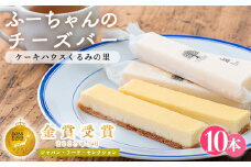 《金賞受賞》ふーちゃんの『チーズバー』(10本) ケーキハウスくるみの里のお菓子・洋菓子10個セット 贈答にピッタリな化粧箱入りの焼き菓子 [ ワンストップオンライン]  TF0331-P00010