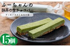 抹茶の生チョコバー(15本) ケーキハウスくるみの里のお菓子・洋菓子セット 贈答にピッタリな化粧箱入りの焼き菓子 [チョコレート ケーキバー ワンストップオンライン] TF0338-P00010