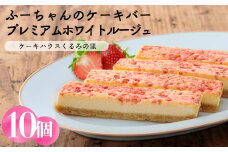 プレミアムホワイトルージュ(10本) 苺のケーキバー ケーキハウスくるみの里のお菓子・洋菓子セット 贈答にピッタリな化粧箱入りの焼き菓子 [ストロベリー イチゴ ワンストップオンライン] TF0334-P00010