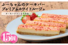 プレミアムホワイトルージュ(15本) 苺のケーキバー ケーキハウスくるみの里のお菓子・洋菓子セット 贈答にピッタリな化粧箱入りの焼き菓子 [ストロベリー イチゴ ワンストップオンライン] TF0339-P00010