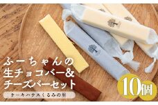 ふーちゃんの『生チョコバーとチーズバー 10本セット』 ケーキハウスくるみの里のお菓子・洋菓子10個セット 贈答にピッタリな化粧箱入りの焼き菓子 [チョコレート チーズケーキ ワンストップオンライン] TF0335-P00010