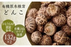 《有機JAS取得》有機原木椎茸(薪室仕上げ)冬?／どんこ ひなたGAP取得の安全・安心のしいたけ [産地直送 産直 田中椎茸 ワンストップオンライン] TF0355-P00009