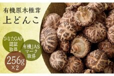 《有機JAS取得》有機原木椎茸(薪室仕上げ)上冬?(どんこ) ひなたGAP取得の安全・安心のしいたけ [産地直送 産直 田中椎茸 ワンストップオンライン] TF0357-P00009