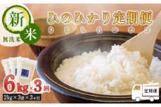 【定期便:3ヶ月連続】《新米 2024年産》 霧島湧水が育む「きりしまのゆめ」ヒノヒカリ6kg×3回 減農薬栽培のお米 [特別栽培米 無洗米 真空チャック式 令和6年産 ワンストップオンライン] TF0358-P00026