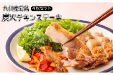 《レンジで2分温めるだけ!》炭火チキンステーキ 4枚セット(冷蔵) [時短調理 簡単調理 一人暮らし 九州産若鳥のもも焼き お惣菜 レンチン ワンストップオンライン] TF0373-P00016