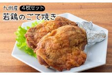 《レンジで2分温めるだけ!》九州産若鶏のごて焼き 4本セット(冷蔵) 九州産若鳥 骨付きももの炭火焼き [時短調理 簡単調理 一人暮らし クリスマス パーティー お惣菜 レンチン ワンストップオンライン]  TF0374-P00016