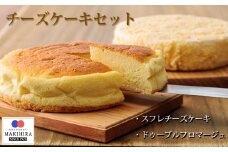 《キリのクリームチーズ使用!》ベーシックチーズケーキ&ドゥーブルフロマージュセット(4号-直径14cm) [スイーツ デザート お菓子 洋菓子 ワンストップオンライン] TF0378-P00014
