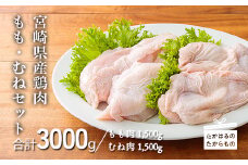 《便利な小分けパック》宮崎県産鶏 鶏もも肉・鶏むね肉セット 3kg [鶏肉 お肉 真空パック ワンストップオンライン]  TF0393-P00007