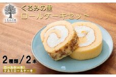 【食品流通構造改善促進機構《会長賞受賞》】くるみの里人気ロールケーキ2種詰め合わせセット 白桃・黄桃・パイナップル入りのフルーティーな生クリームロールとクルミのロール [スイーツ デザート 洋菓子 お菓子 ワンストップオンライン] TF0404-P00010