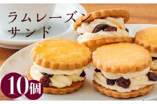 ケーキハウスくるみの里の「ラムレーズンサンド」10個 無添加 甘さ控えめ、食べ応え抜群　ギフト、プレゼントにもぴったり！ [スイーツ 洋菓子 お菓子 ワンストップオンライン] TF0405-P00010