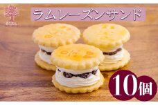 ケーキハウスくるみの里の「ラムレーズンサンド」10個 無添加 甘さ控えめ、食べ応え抜群　ギフト、プレゼントにもぴったり！ [スイーツ 洋菓子 お菓子 ワンストップオンライン] TF0405-P00010
