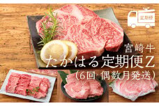 《内閣総理大臣賞受賞》国産ブランド牛の定期便『宮崎牛たかはる定期便Z』(年6回:偶数月発送) [黒毛和牛 国産牛 牛肉 お肉 ワンストップオンライン] TF0402-P00020