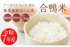 《令和7年産 新米 先行受付》無農薬栽培 合鴨米ひのひかり(無洗米)5kg [2025年産 ワンストップオンライン] TF0422-P00029