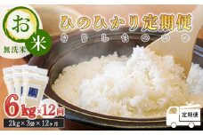 【定期便：12ヶ月連続】《2024年産 新米》 霧島湧水が育む「きりしまのゆめ」ヒノヒカリ6kg×12回 減農薬栽培のお米 [特別栽培米 無洗米 真空チャック式 特A地区 令和6年産 ワンストップオンライン] TF0449-P00026