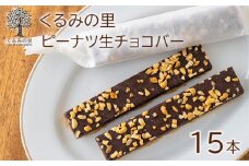 ふーちゃんの『ピーナツ生チョコバー』 (15本)  ケーキハウスくるみの里のお菓子・洋菓子セット 贈答にピッタリな化粧箱入りの焼き菓子 ワンストップオンライン対応  TF0454-P00010